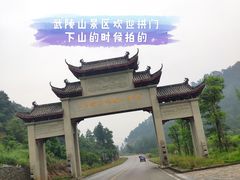 -武陵山森林公园