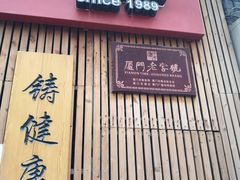 门面-阿吉仔(大元路店)