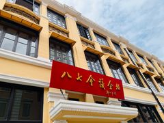 -飞马旅黎黄陂路文旅街区
