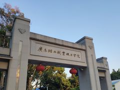 -广东轻工职业技术大学(新港校区)