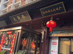 -春发生饭店·非遗(南院门店)