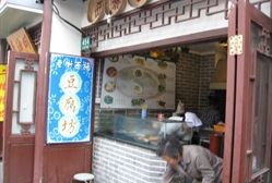 IMG_1904-老街西施豆腐坊(方浜中路店)