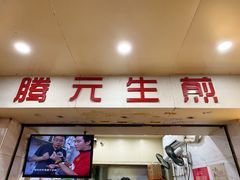 -腾元生煎(西华路店)