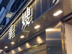 -华嫂冰室(湾仔店)