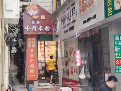 -进哥湖南津市牛肉粉店(下沙店)