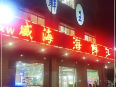 -威海海鲜王(窑头路店)