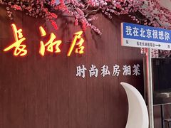 -长湘居(数码大厦店)