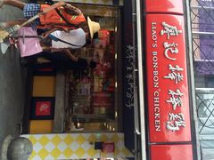 廖记棒棒鸡(江汉路店)-廖记棒棒鸡(江汉路店)