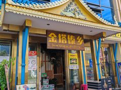 -金塔傣乡·云南德宏民族特色菜·傣味手抓饭(新亚洲店)