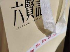 -六贤记(杭州龙湖滨江天街店)
