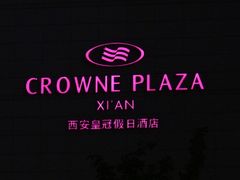 外景-西安皇冠假日酒店·朱雀咖啡厅