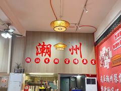 -官塘陈记鱼生·潮汕砂锅粥·牛肉火锅(潮枫路总店)