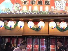 门面-平成屋·午肴夜酒(四川北路店)