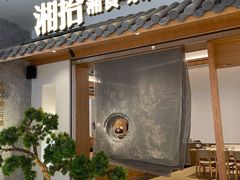 门面-湘拾(壹方北馆店)