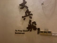 -南沙游艇会·大兵船餐厅