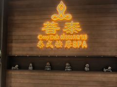 -菩泰·泰式草本按摩SPA(武汉新天地南馆店)