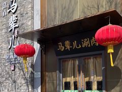 -牛街·马辈儿涮肉(牛街总店)