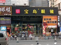 -宝岛眼镜(福中店)