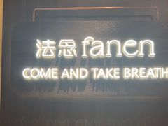 -FANEN法念·烘焙·甜点(万象城店)