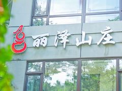 -丽泽山庄·生态怀柔菜·虹鳟鱼(红螺寺店)