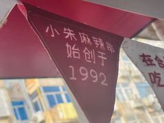 -小朱麻辣串(益民街店)