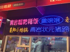 -怪噜范·老贵阳街头名小吃(汇金星力城店)