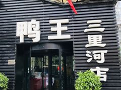 门面-鸭王烤鸭店(三里河店)