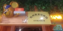 -酷嗒动物文化乐园(cutezoo西溪乐天城店)
