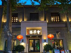 -八分饱·西津会(西津渡店)