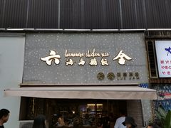 门面-星平鸡饭·粤菜小炒(印象城旗舰店)