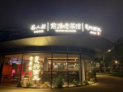 -茶人村·前滩江景雅宴(上海首店)