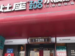 -灶座小锅烀饼·铁锅炖(全国总店)