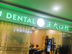 -深圳正夫口腔医疗管理连锁有限公司温莎口腔门诊部(东门店)