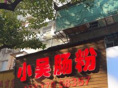 -小吴肠粉