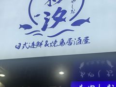 -彩汐 日式海鲜&烧鸟居酒屋