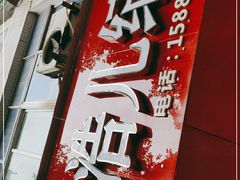 -王浩儿纪六孃甜皮鸭(东大街店)