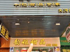 -韵姐牛奶甜品世家