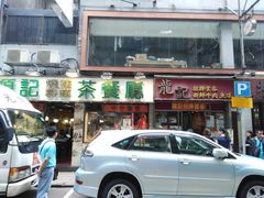 门面-源记茶餐厅(尖沙咀店)