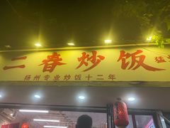 -扬二春炒饭(国庆路总店)