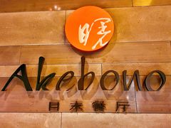 -郑州建业艾美酒店-曙餐厅