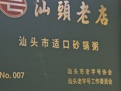 -适口餐厅砂锅粥(公信路总店)