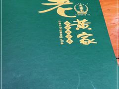 -老黄家(丰原街店)