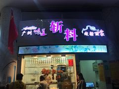 门面-斩料烧腊世家(兴盛路店)