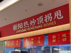 -湘江红·湖南招牌菜(莲花南路店)