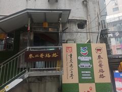 -秦二哥格格(高笋塘店)