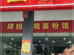 门面-肆姐面粉馆(坡子街店)