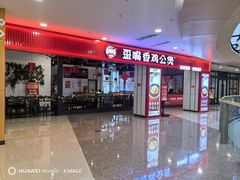 -歪嘴香鸡公煲(大连佳兆业店)
