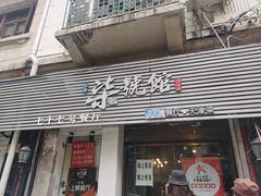 门面-柒號馆天津菜·八珍豆腐·牛窝骨