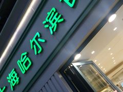 门面-上海哈尔滨食品厂(淮海中路店)