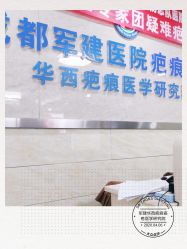 -成都军建医院·疤痕诊疗中心